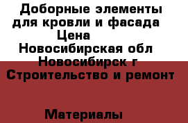 Доборные элементы для кровли и фасада › Цена ­ 65 - Новосибирская обл., Новосибирск г. Строительство и ремонт » Материалы   